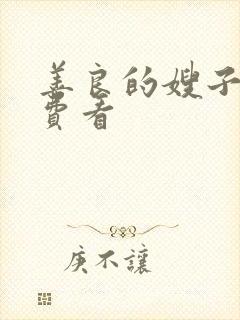 善良的嫂子2免费看封面