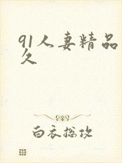 91人妻精品久久