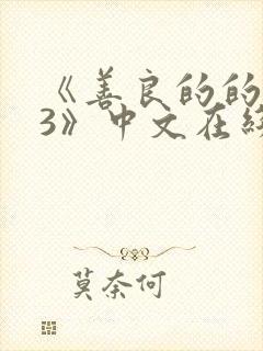 《善良的的嫂子3》中文在线观看