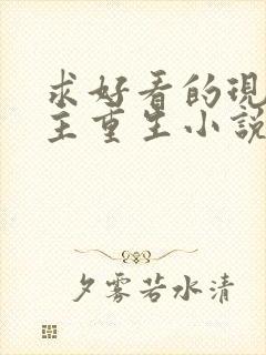 求好看的现代女主重生小说推荐封面