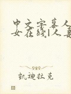 中文字幕人妻熟女在线|人妻一区日韩封面