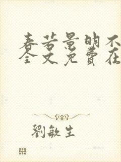 春若景明不相逢全文免费在线阅读封面