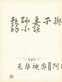 教师妻子与学生的小说封面