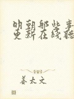 明朝那些事儿王更新在线听书