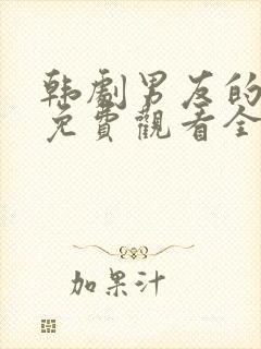 韩剧男友的秘密免费观看全集