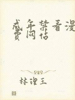 成年禁看漫画免费网站