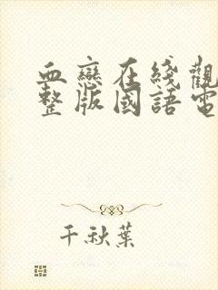 血恋在线观看完整版国语电影高清