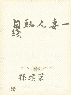 日韩人妻——在线