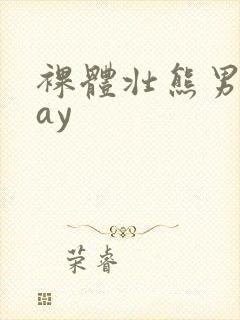 裸体壮熊男人gay封面