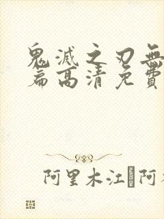 鬼灭之刃无限城篇高清免费