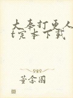 大奉打更人txt完本下载