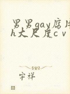 男男gay腐片h大尺度cⅴ