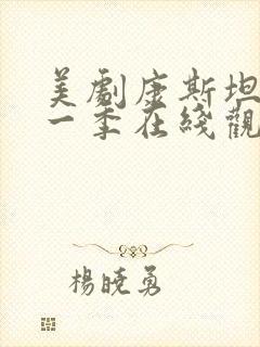 美剧康斯坦丁第一季在线观看