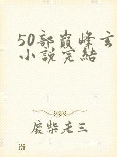 50部巅峰玄幻小说完结封面