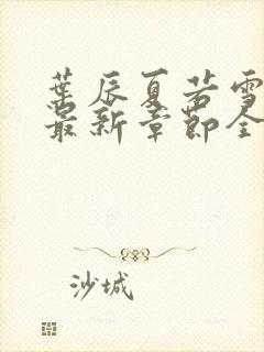 叶辰夏若雪孙怡最新章节全文免费阅读笔趣阁封面