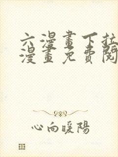 六漫画下拉式6漫画免费阅读入口