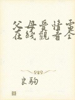 父母爱情电视剧在线观看全集免费