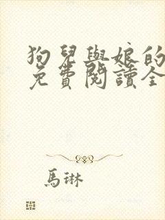 狗儿与娘的小说免费阅读全文最新