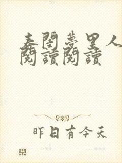 春闺梦里人全文阅读阅读