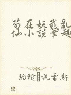 苟在妖武乱世修仙小说笔趣阁封面