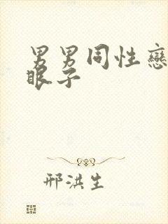 男男同性恋日屁眼子