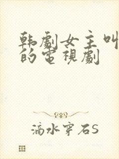 韩剧女主叫秀妍的电视剧