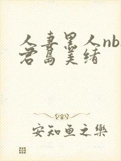 人妻黑人nbr君岛美绪封面