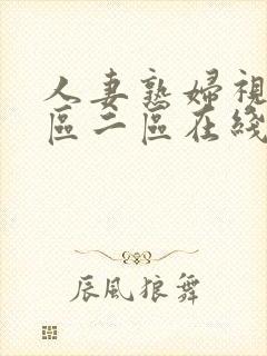 人妻熟妇视频一区二区在线