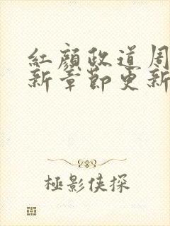 红颜政道周平最新章节更新