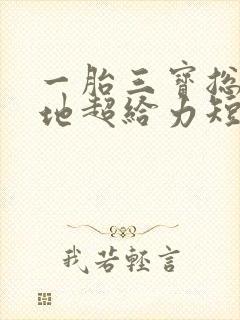 一胎三宝总裁爹地超给力短剧全集