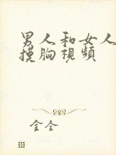 男人和女人亲吻摸胸视频