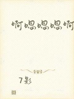 啊嗯嗯嗯啊好大