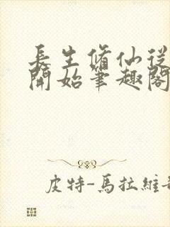 长生修仙从福修开始笔趣阁