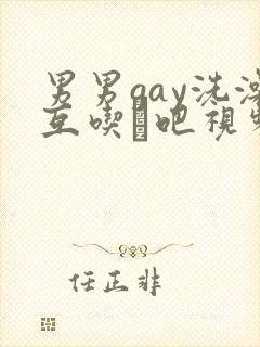 男男gay洗澡互吃鳮吧视频封面