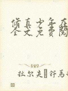 修真少年在都市全文免费阅读