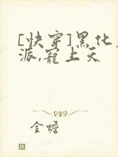 [快穿]黑化反派,宠上天