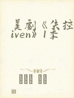 美剧《失控driven》1季