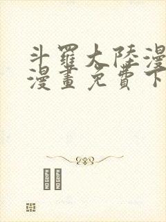 斗罗大陆漫画5漫画免费下拉式六漫画