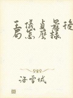 王仪贞最后的结局怎么样