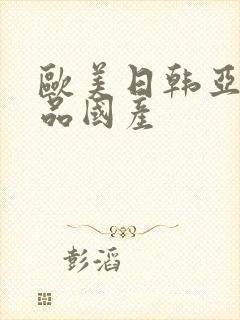 欧美日韩亚洲精品国产