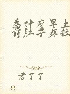 为什么早上大便前肚子疼拉完就好了