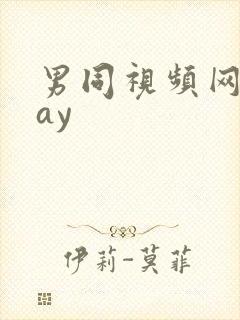 男同视频网站gay