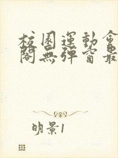 校园运动会笔趣阁无弹窗最新章节封面