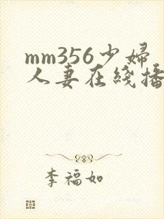 mm356少妇人妻在线播放