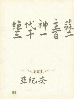 绝代神主苏莫第三千一百二十二