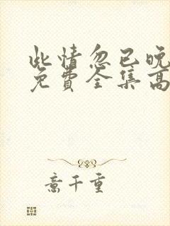 此情忽已晚短剧免费全集高清封面