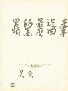 男的最近老是尿频怎么回事封面