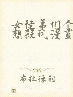 女徒弟们个个都想杀我漫画免费观看