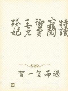 残王御宠特工医妃免费阅读