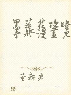 黑莲花攻略手册手册漫画免费